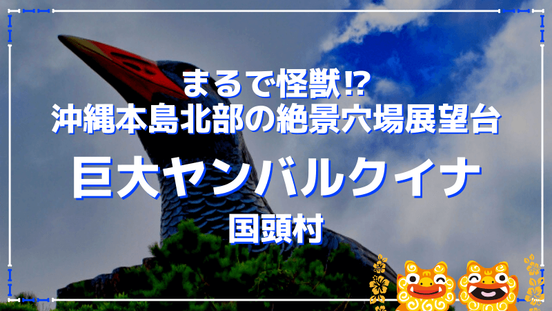 巨大ヤンバルクイナ展望台から見る沖縄本島最北端の迫力満点の景色 