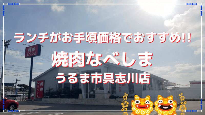 焼肉なべしま具志川店 ランチが安い おもてなしも大満足の焼肉屋さん うるま市 おきなわんたいむろぐ