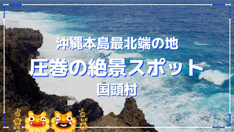 辺戸岬|沖縄本島最北端の圧巻の絶景スポット おきなわんたいむろぐ
