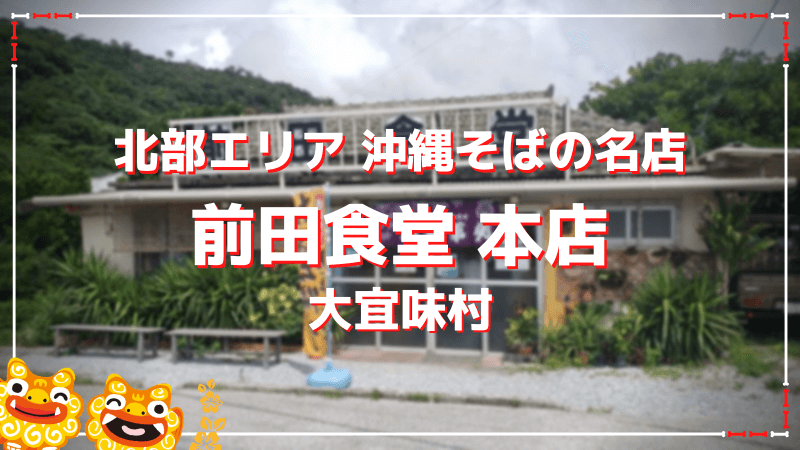 沖縄そばの名店 前田食堂本店の牛肉そばは大盛りで絶品の一品 本島北部大宜味村 おきなわんたいむろぐ