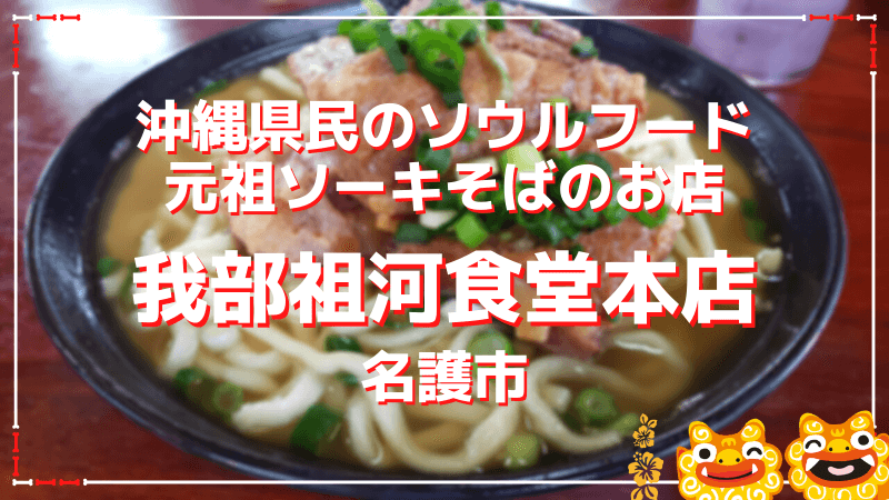 我部祖河食堂本店 沖縄で1番おすすめの絶品ソーキそば 名護市 おきなわんたいむろぐ 我部祖河食堂本店 沖縄で1番おすすめの絶品ソーキそば 名護市 おきなわんたいむろぐ