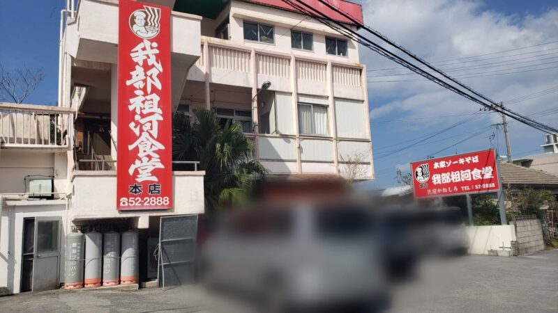 我部祖河食堂本店
