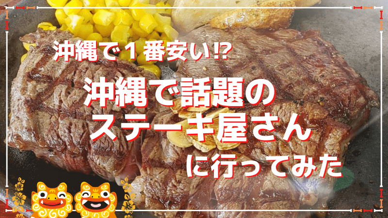 驚愕 しにやすステーキ北中城店が沖縄で１番安いステーキ屋 おきなわんたいむろぐ